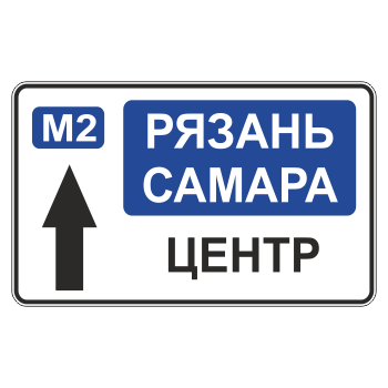 Дорожный знак 6.9.2 «Предварительный указатель направлений»